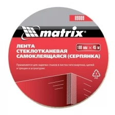 Серпянка самоклеящаяся, 100 мм х 10м// Matrix .