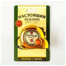 Рулетка «Настоящий мужчина», 3 м