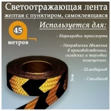 Светоотражающая лента, самоклеящаяся, желтая с пунктиром, 5 см х 45 м