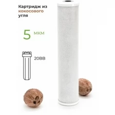 Картридж угольный кокосовый CTO-20BB 5 мкм (CBC 10, УГП-20ББ, Профи, B520) карбон-блок, фильтр для очистки воды от хлора для Гейзер, Барьер, Аквафор