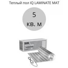 Теплый пол под ламинат IQ LAMINATE MAT 5 кв. м.