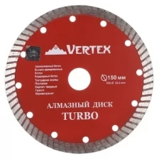 Диск алмазный Турбо VertexTools 150x22.2 мм