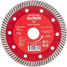 Диск Elitech 1820.058400 алмазный для бетона, гранита 125x22.2x2.4mm