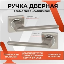 Ручка дверная на раздельном квадратном основании VETTORE R06.148 SN/CP в цвете сатин/хром под врезной замок