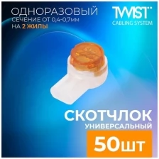 Соединитель кабельный TWIST (скотчлок) UY2 на 2 проводника жила 0.4 - 0.9 мм, 50 шт./упак.