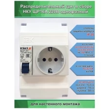 Щит распределительный в сборе НКУ ЩР16А-UNK-04 электрощиток с розеткой (1Х1С16, розетка) пп30