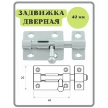 Шпингалет 40 мм цинк / щеколда / накладная дверная задвижка /затвор/ задвижка для дверей окон и форточек