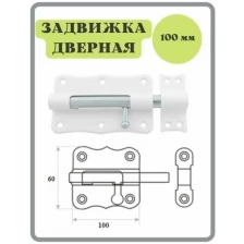 Шпингалет 100 мм белый / щеколда / накладная дверная задвижка /затвор/ задвижка для дверей окон и форточек