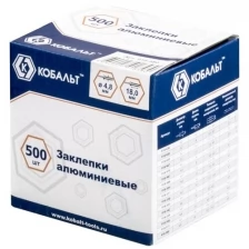 Кобальт Заклепки алюминиевые, 4,8 х 18 мм 500 шт. коробка 918-580