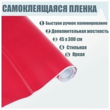 Пленка самоклеящаяся, красная, 0.45 х 3 м, 8 мкм