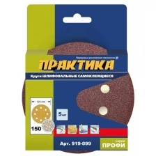 Круг шлифовальный (5 шт; 125 мм; 8 отверстий; P 150) ПРАКТИКА 919-099