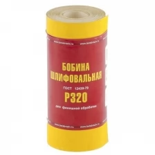 Шкурка на бумажной основе, LP41C, зернистость Р 320, мини-рулон 115 мм х 5 м, БАЗ 75636